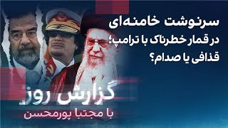 گزارش روز با مجتبا پورمحسن: سرنوشت خامنه‌ای در قمار خطرناک با ترامپ؛ قذافی یا صدام؟