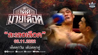 FULL เต็มรายการ | เด็ดมวยเดือด | ละเลงเลือด 08/11/65