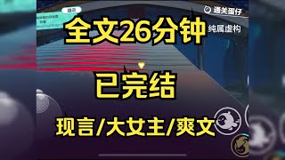 【完结文】我从来没有想到，抱错孩子这件事会发生在我的身上。亲生父母带着那个被抱错的女孩找到我时，我正提着棍子，在小巷子里和一群混混抽着烟。他们愣住了 #一口气看完 #小说 #小说推文 #爽文 #大女主