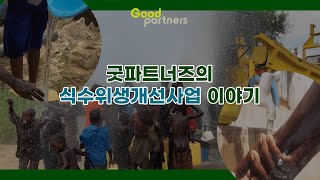 5기 굿기자단이 소개하는 2022 우간다 식수위생개선 사업⛲