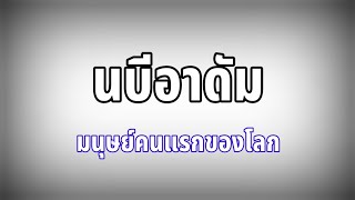 นบีอาดัม มนุษย์คนแรกของโลก | ประวัตินบี