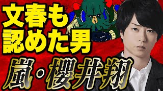 【嵐】あの文春も認めた！櫻井翔のヤバすぎる努力の方法【ハッピー人物伝】