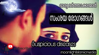 ഭാര്യ ഭർത്താക്കന്മാർ സംശയ രോഗങ്ങളും തെറ്റിദ്ധാരണയും🌒  Husbands should listen to their wives