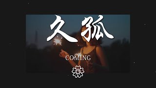 Coming - 久孤『每個人經歷不同 又有誰會感同身受』【動態歌詞Lyrics】