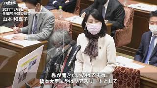 2021年2月9日 衆議院 予算委員会 山本和嘉子 議員