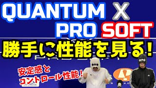 【卓球ラバー】クァンタムXプロソフトの性能を6項目で勝手にアナトマイズ！【TIBHAR】