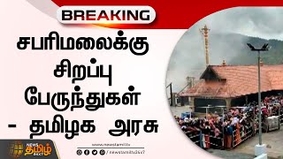 சபரிமலைக்கு சிறப்பு பேருந்துகள் | Sabarimalai | Special Buses