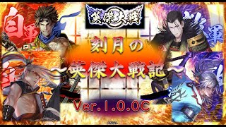 31戦目～4枚高杉 長州大割拠・桂・椋梨VS4枚酒井忠次 忠臣の援射～【刻月の英傑大戦記 Ver.1.0.0C 2022 4/30】