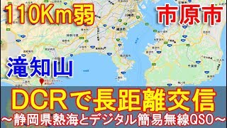 DCRで長距離交信～110Km弱、静岡県熱海市滝知山とデジタル簡易無線QSO～