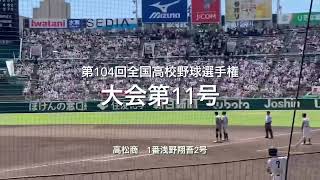 大会第11号は本日2本目高松商1番浅野選手のレフトスタンドへの弾丸ライナー【大会第6日2回戦第2試合　高松商vs佐久長聖】#第104回全国高校野球選手権#巨人ドラフト1位#高松商#甲子園球場#浅野翔吾