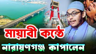 মায়াবী কন্ঠে নারায়ণগঞ্জ কাপালেন || মাওলানা মাহমুদুল হাসান জিহাদী || Maulana Mahmudul Hasan Jihadi