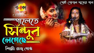 গালেতে সিঁদুর লেগেছে II শিল্পী রাজু গোষ্ঠ II Galete Sindur Legeche II গোষ্ঠ গোপাল দাসের গান II