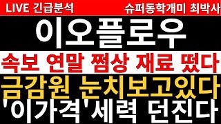 이오플로우 주가전망 ] 긴급속보! 연말 쩜상 재료 터졌다! 금융감독원 김재진 대표 및 가족 임원진 수사에 세력들 쫄았다 눈치보고있다! 결국 세력들 \