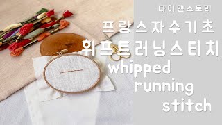 [프랑스자수 기초] 휘프트러닝 스티치 whipped running stitch