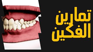 تمارين اعضاء النطق - تمارين الفكين - الالقاء مع الوتيدى