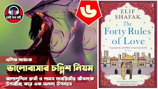 ভালোবাসার চল্লিশ নিয়ম - এলিফ শাফাক || ৬/১৪ || Forty rules of Love Elif Shafak || Bangla Audiobook