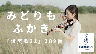 『讃美歌21』289番「みどりもふかき」【次の動画100本に向けて、1本目】