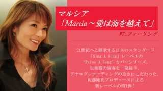 [試聴] マルシア「フィーリング」（7/3発売「Ｍａｒｃｉａ～愛は海を越えて」より）