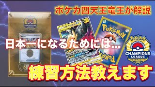 【ポケカ】ポケカ四天王・竜王流の練習のやり方を紹介！