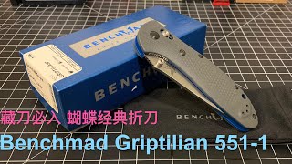 【小刀客】经典折刀 蝴蝶🦋Benchmade Griptilian 551-1