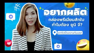 อยากผลิตกล่องพรีเมียม ทำไมต้องยูนิ จี? (พาชมโรงงาน)