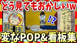 【🔥爆笑】思わず二度見してしまう変な看板＆POP/おもしろ画像集！ガルちゃんまとめ/2ch