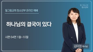 [ 24.11.03. | WAH 주일예배 ] 김미정 목사님 /하나님의 결국이 있다 / 시편 64 : 1~10