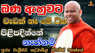 බණ ඇහුවට වැඩක් නෑ මෙි ටික පිළිපදින්නේ නැත්නම් #bana #budubana#trending