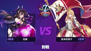 【第七史詩】E7WC 準決賽競賽影片(Full) - B組 I 忧绪 vs 放羊的孩子