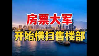 房票大军，横扫郑州售楼部，本质是什么？ #卖房 #房价走势