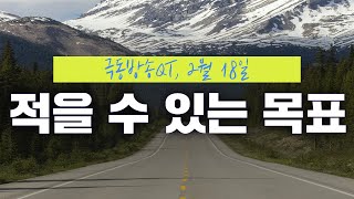 [경건생활 365] 2월 18일 - 적을 수 있는 목표