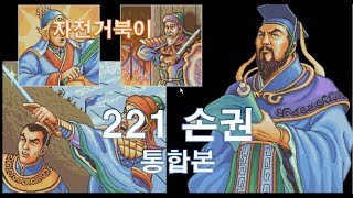 [자전거북이] 삼국지3 221년 손권 - 통합본