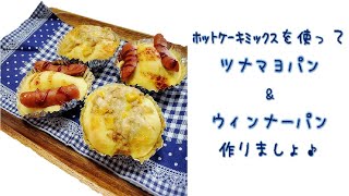 【簡単お菓子】ホットケーキミックスでツナマヨパン\u0026ウィンナーパンを作りましょ♪