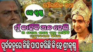 odia Story in Mahabharata।।ମହାଭାରତ କଥା।। ଧୃଷ୍ଟରାଷ୍ଟ କାହିଁକି ଅନ୍ଧ ଥିଲେ@YoutuberBijayaCreation973