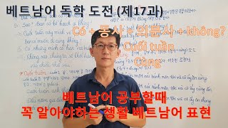 베트남어 독학도전하기(제17과) 꼭 알아야하는 베트남어 생활문법/들으면서 공부하는 베트남어