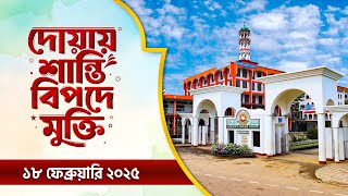 দোয়ায় শান্তিঃ বিপদে মুক্তি  ১৮/০২ || Doyay Santi Bipode Mukti || ATR TV