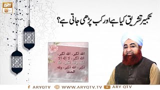 Takbeer e Tashreeq Kiya Hai Aur Kab Padenge? | Islamic INformation | Mufti Akmal | ARY Qtv