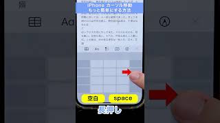 【iPhone】これは便利！ カーソルを簡単に移動させる方法 #shorts