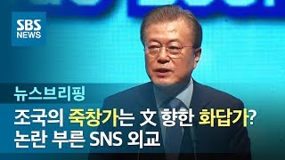 조국의 '죽창가'는 文 향한 '화답가'?…논란 부른 SNS 외교 / SBS / 주영진의 뉴스브리핑