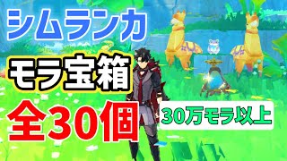 【30万モラ以上】モラ宝箱「全30個」シムランカ　祝福の森　オルビット　砕けた海　　陽夏！悪龍？童話の王国！　夏イベ　ver4.8　攻略　原神