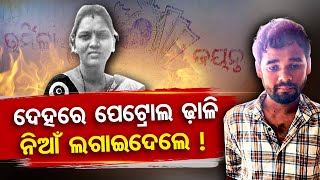 ଦେହରେ ପେଟ୍ରୋଲ ଢ଼ାଳି ନିଆଁ ଲଗାଇଦେଲେ !  | Odisha Reporter