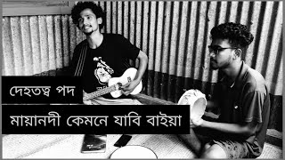 মায়ানদী কেমনে যাবি বাইয়া। maya nodi kemne jabi baia | বাংলা দেহতত্ত্ব গান | Suruj baula সুরুজ বাউলা