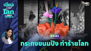 เบื้องหลังกระทงขนมปัง ทำไมถึงห้ามใช้ในวันลอยกระทง ? | เขียวรักษ์โลก | EP.42