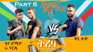 ትረባ/ዳኒ  እና ሄናሮሚዮ, ናርዲ / Dani Roast Vs Henaromio \u0026Nardi  |Roast Battle Ethiopia (Season1 Part 6 ) 2ለ1