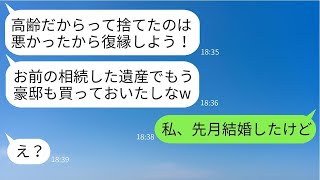 36歳の私を高齢のブスと捨てた元婚約者が、遺産3億を相続した途端に復縁を迫ってきた。「結婚してやるw」と言って、勝手に豪邸まで買った男に、ある事実を伝えた時の反応が面白かった。