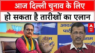 Delhi elections 2025: दिल्ली चुनाव के लिए आज EC कर सकता है तारीखों का एलान | ABP News