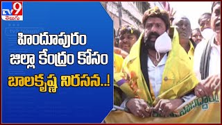 హిందూపురం జిల్లా కేంద్రం కోసం బాలకృష్ణ నిరసన..! : Balakrishna Mouna Deeksha - TV9