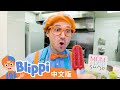 比利皮做水果冰棍 | Blippi 中文版 | 儿童教育视频 | 实景探索