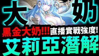 🔴【神魔之塔】艾莉亞潛解😍『直播實戰有多猛？』黑金回歸了！？【聖輝漪揚 ‧ 艾莉亞】【聖杯之永息 · 艾莉亞】【大奶黑金潛能解放】【阿紅實況】