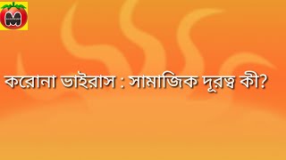 সামাজিক দূরত্ব কিভাবে ও কেন মানবো ?Samajik durotto kyvabe \u0026 keno manbo,How and why is human distance